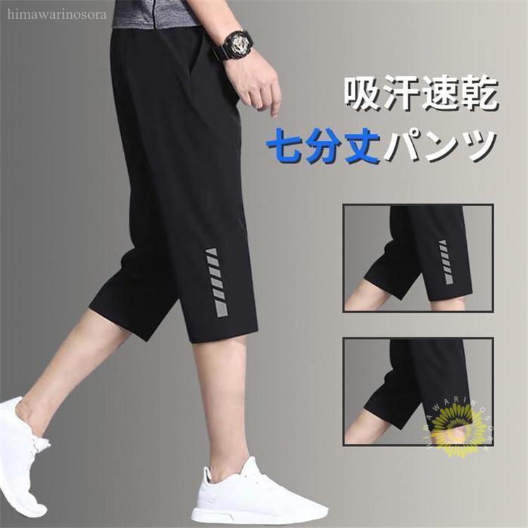 ジャージ ハーフパンツ メンズ 七分丈 ズボン 夏ズボン パンツ スポーツ 運動 部屋着