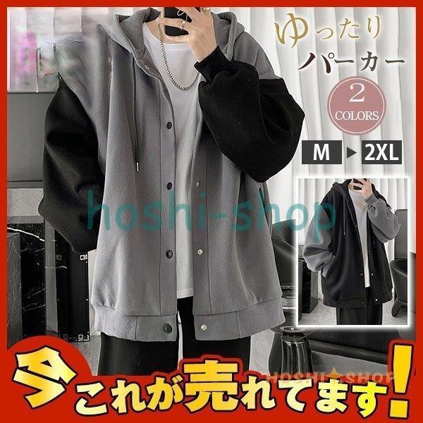 商品詳細：カラー：/グレー/ブラックサイズ：/M/L/XL/2XL【商品説明】肌に優しくて、安心して着こなせるアイテムに。パーカーらしいやや重みのある生地で普段使いにもピッタリの質感です。【素材】コットン、ポリエステル、その他【ご注意】※サイズ表記は目安です。誤差はご了承ください。※生産の関係により写真と色、柄が若干異なる場合があります。【キーワード】 パーカー メンズ 長袖 トップス アウター ゆったり カジュアル かっこいい ファッション フード付き おしゃれ 秋服 通勤 通学
