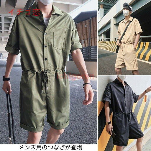 つなぎ メンズ 半袖 ハーフパンツ ゆったり オールインワン 夏物 男性用 オーバーオール シャツ襟 コンビネゾン レトロ ウエスト調整可 つなぎ メンズ 半袖 ハーフパンツ ゆったり オールインワン 夏物 男性用 オーバーオール シャツ襟 コンビネゾン レトロ ウエスト調整可
