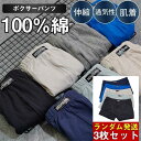 ボクサーパンツ メンズ 3枚セット 100%綿 下着 肌着 ボクサーブリーフ アンダーウェア 伸縮 通気性 無地 パンツ 男性 老人 ギフト 敬老の日