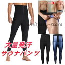 サウナパンツ ハイウエスト シェイプアップ ダイエット 発汗 メンズ メンズスパッツ メンズタイツ(4)