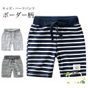 男の子 ハーフパンツ 夏 キッズ 半ズボン ボーダー 子供 サマーパンツ 快適 ソフト 吸汗 ショートパンツ 5分丈 ボーダーパンツ ジュニア 短パン
