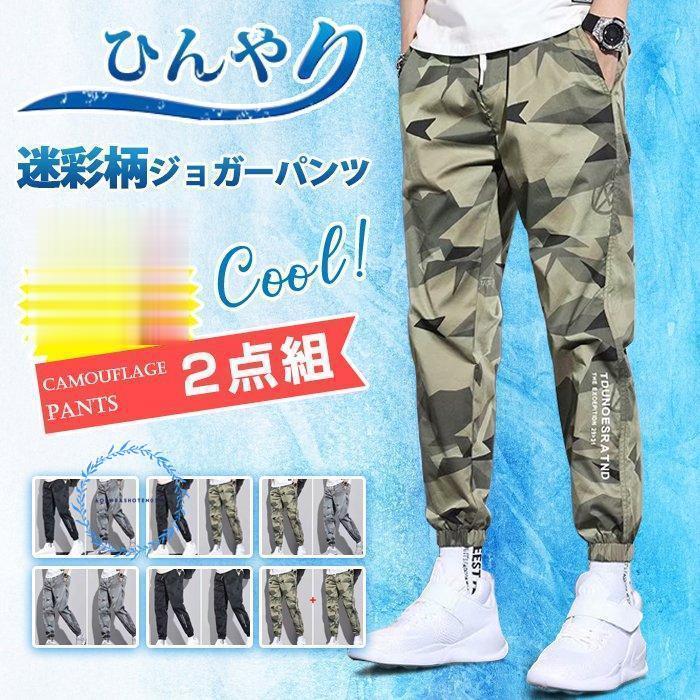 ひんやり ジョガーパンツ 迷彩柄 2点組 接触冷感 速乾 涼しい メンズ イージーパンツ スポーツ 部屋着 夏 薄手 軽い 軽量 ボトムス