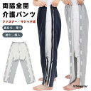 介護パンツ 両脇 全開 長ズボン 骨折ケア 男性 女性 スウェットパンツ 両開き 高齢者 シニア パジャマ 通院 検査着 薄手 裏起毛 秋冬春夏 オム