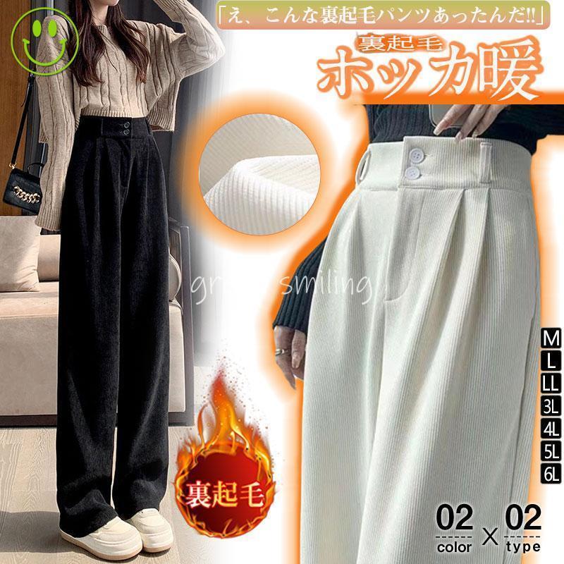 Rakuten - ワイドパンツ レディース 秋冬 ロング丈 コーデュロイ ハイウエスト 二つボタン カジュアル あったか 裏起毛パンツ シンプル 大人可愛い