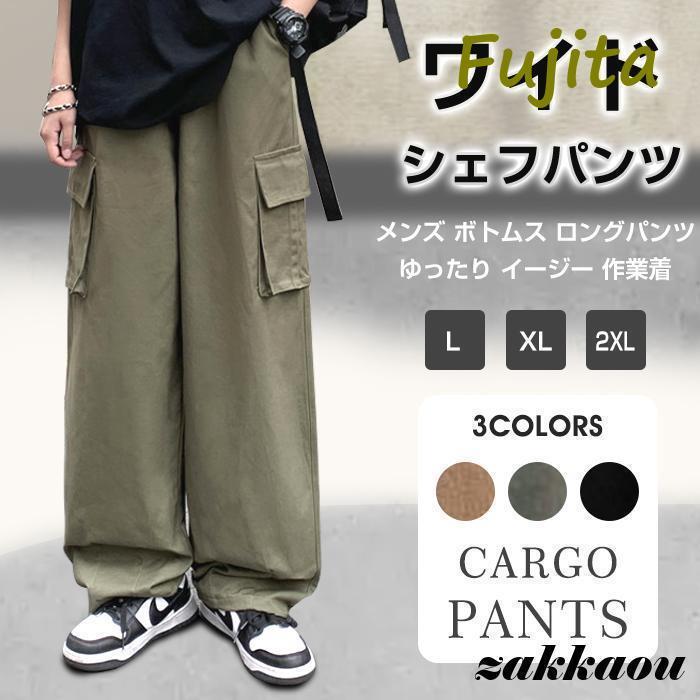 ワークパンツ カーゴパンツ シェフパンツ メンズ ボトムス ロングパンツ ゆったり イージー 作業着