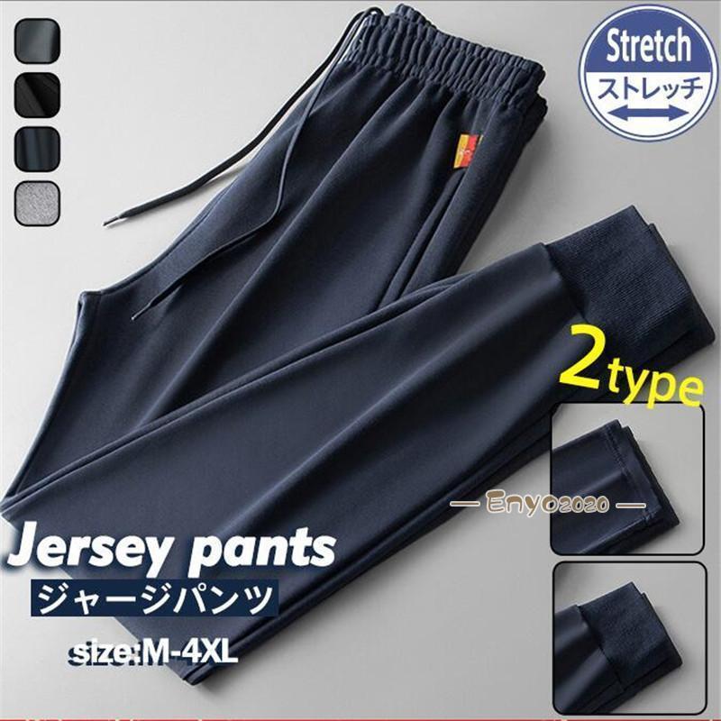 Jersey Pants - ジャージパンツ メンズ ジョガーパンツ スウェットパンツ 綿 長ズボン カジュアル ストレッチ 無地 ゆったり 大きいサイズ スポーツ 速乾 春秋
