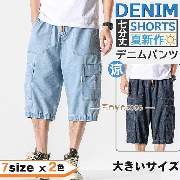 デニムパンツ ショートパンツ メンズ 7分丈 ゆったり スキニー ハーフパンツ 大きいサイズ ズボン ストレッチ 夏新作 おしゃれ コーデ きれいめ