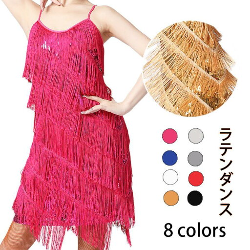 レディースダンス衣装 ラテンダンス S-3XL 8色 社交ラテン ワンピース フリンジ ラテンドレス スパンコール ステージ衣装 レディースダンス衣装 ラテンダンス S-3XL 8色 社交ラテン ワンピース フリンジ ラテンドレス スパンコール ステージ衣装