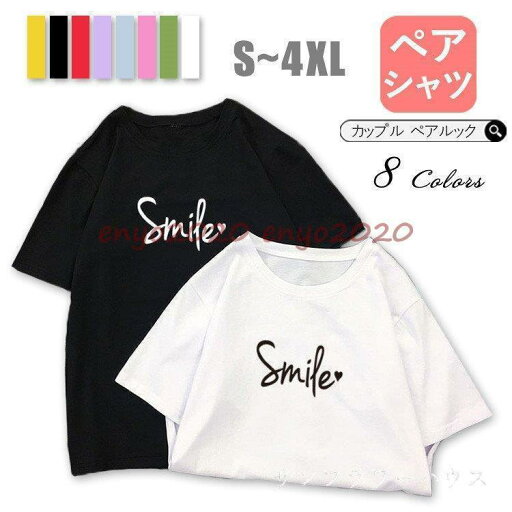 カップル ペアtシャツ Tシャツ カップル お揃い ペアルック 半袖 夏 レディース メンズ 大きめ プレゼント 夫婦 恋人 旅行 シンプル 男女兼用 8色 S-4XL カップル ペアtシャツ Tシャツ カップル お揃い ペアルック 半袖 夏 レディース メンズ 大きめ プレゼント 夫婦 恋人 旅行 シンプル 男女兼用 8色 S-4XL