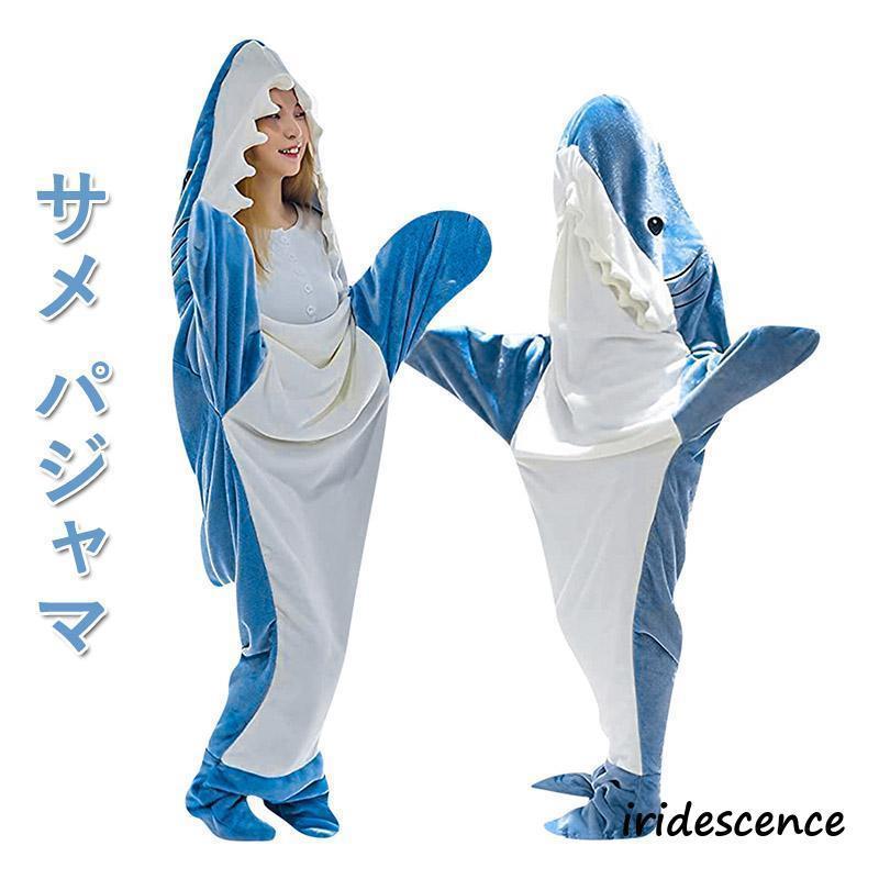 サメ寝袋 寝袋 フランネル 着る毛布 かわいい シャークブランケット ぬいぐるみ 防寒 お昼寝毛布 大人..