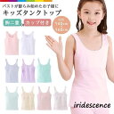 ジュニアブラ ファーストブラ インナー キャミソール タンクトップ 胸二重 カップ付き キッズ 子供 高学年 カップ付きキャミソール 140cm 150cm 160cm