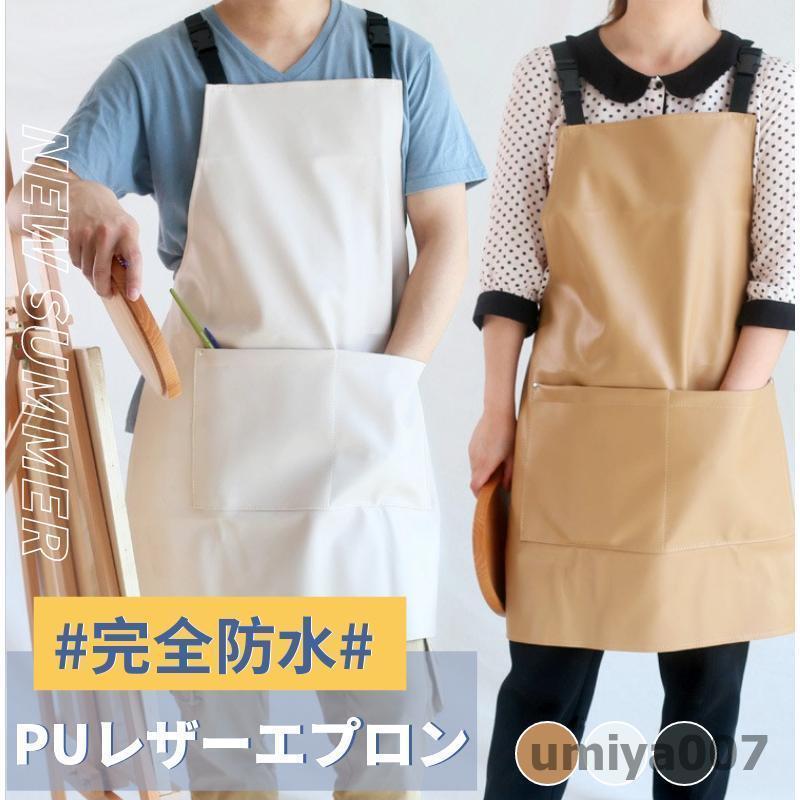 PUレザーエプロン 防水防汚 シンプル 男女兼用 ワークエプロン 耐久性 レディース メンズ 業務用制服 カフェ DIY ガーデニング 料理教室 飲食店 保育士