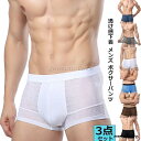 ボクサーパンツ 男性下着 メンズ 3枚セット ボクサーブリーフ ショーツ シースルー スケスケ 透け感 夏 涼しい インナー 肌着 アンダーウエア