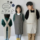 エプロン子供用 キッズ用エプロン 女の子 男の子 小学生 H型 ロング丈 かわいい おしゃれ シンプル 撥水加工 汚れ防止 無地 キッチン 料理