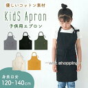 エプロン 子供用 おしゃれ キッズエプロン 子ども 120 130 140cm 男の子 女の子 給食 首ひも長さ調節 コットン ポケット付き 無地 小学生 紐結...