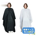 散髪ケープ カットクロス ヘアカット 散髪用品 散髪グッズ 大人 子供 汚れ防止 カラーリング 毛染め ヘアケア セルフカット セルフカラー