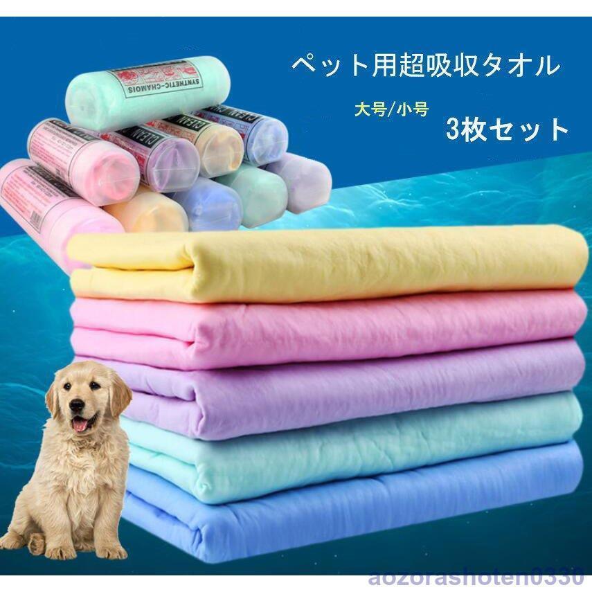 ペット用 吸水タオル 3枚セット ペットタオル ペット用品 猫用 犬用 セームタオル 大判 バスタオル お風呂 お散歩 タオル ペットタオル バスローブ