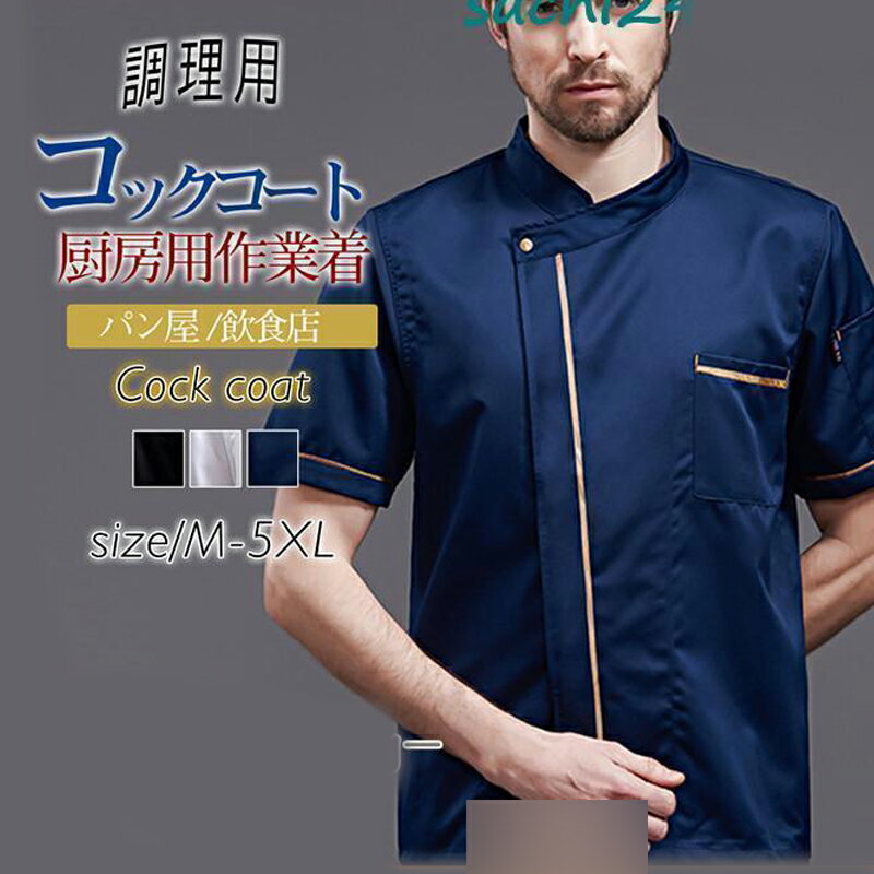 コックコート コックシャツ 半袖 コック服 調理用 メンズ トップス 制服 パン屋 ケーキ屋 コックウェア..