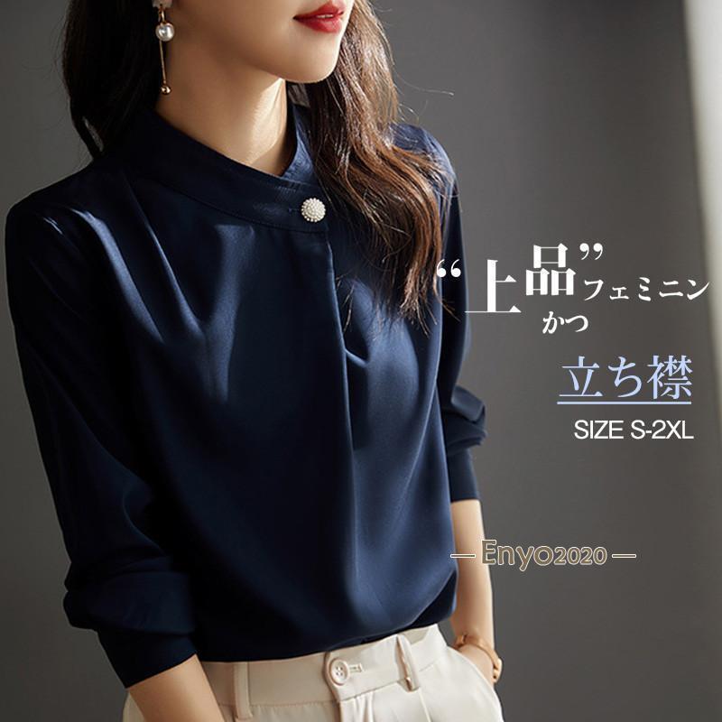 Rakuten - ブラウス レディース シャツ 長袖 パール 立ち襟 フォーマル シフォン おしゃれ エレガント トップス カジュアル 無地 普段着 オフィス 通勤