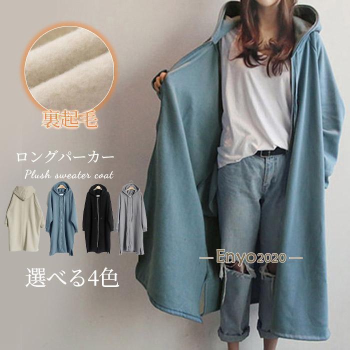 ロングパーカーコート 長袖パーカー レディース アウター スウェットパーカー ゆるスウェット 裏起毛 フード付き 冬 ゆったり 体型カバー 無地 オシャレ 大人気