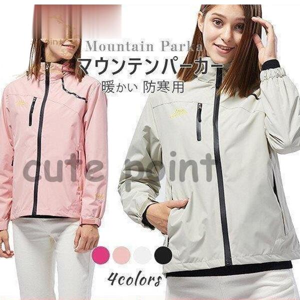 マウンテンパーカー レディース 登山服 ウインドブレーカー アウター 長袖 防寒用 トレッキング 暖かい..