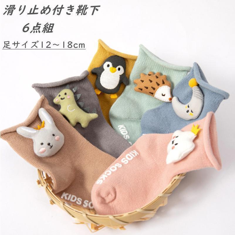 靴下 ベビー ソックス 6足組 あかちゃん ソックス おしゃれ 滑り止め 6足セット コットン キッズ ソッ..