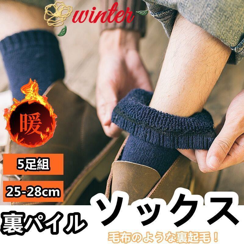 ソックス 裏パイル メンズ 5足組 4type 靴下 厚手 あったか 防寒 ルームソックス 室内履 暖かい おしゃれ 秋冬 まとめ買い