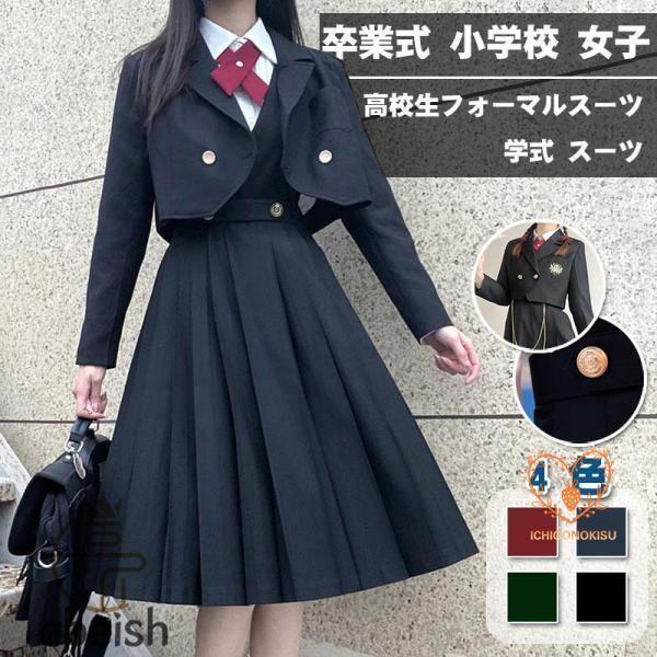 卒業式 小学校 女子 スーツ 学式 スーツ 高校生 フォーマルスーツ 中学生 卒服 発表会 文化祭 入学式 ..
