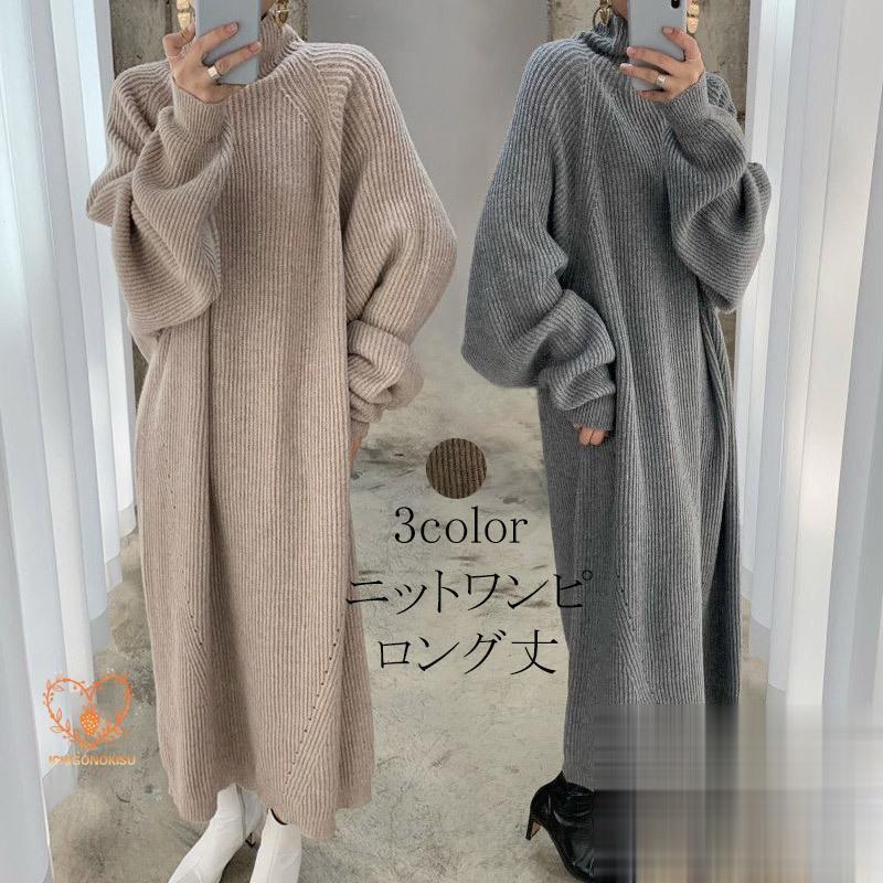 ニットワンピース ニットワンピ ハイネック レディース チュニック 長袖 ロングリブセーター マキシワンピ ゆったり 秋冬 カジュアル シンプル 無地