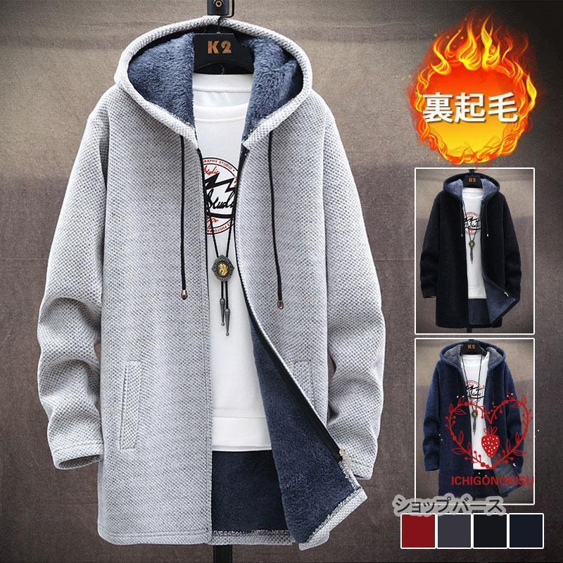 パーカー メンズ 長袖パーカー 裏起毛 フード付き カジュアル 防寒 ロング コート トップス 暖かい 秋服 ニット 羽織 体型カバー ジップアップ