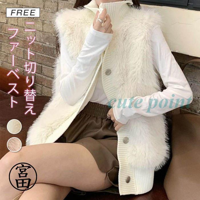 ファーベスト ベスト ニット ジレ フェイクファー 前開き シャギーベスト 秋冬 レディース ニット切り替え トップス 無地 カジュアル お洒落 羽織り ノースリー