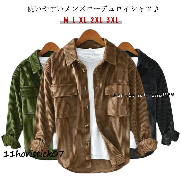 Rakuten - コーデュロイ シャツ メンズ 長袖 おしゃれ カジュアルシャツ シャツジャケット 秋服 大きいサイズ トップス ゆったり 羽織り 長袖シャツ ビジネス
