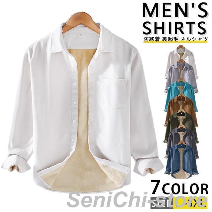長袖シャツ メンズ トップス カジュアルシャツ ボアシャツ ビジネスシャツ コーデュロイシャツ 防寒着 裏起毛