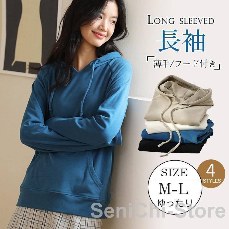 パーカー スウェットTシャツ アウター レディース シンプル 長袖 厚手 暖かい 春秋 プルオーバー トップス フード付き