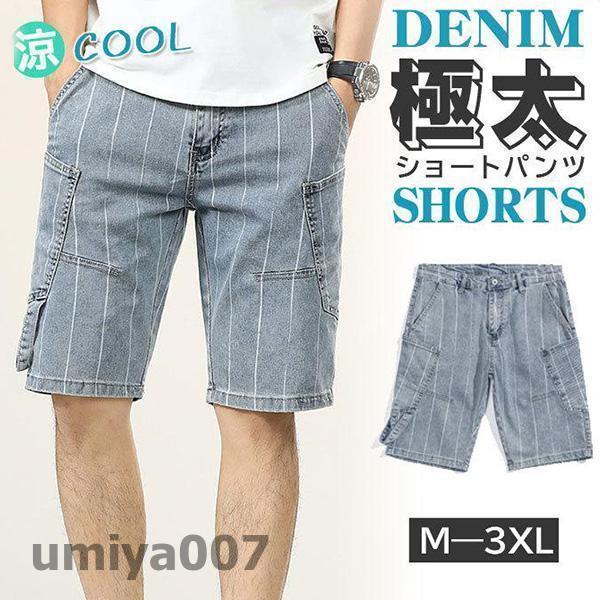 デニム ショートパンツ ストライプ メンズ ハーフパンツ 短パン かっこいい アメカジ ジーンズ 夏 ストリート カジュアル 大きいサイズ おしゃれ 春コーデ