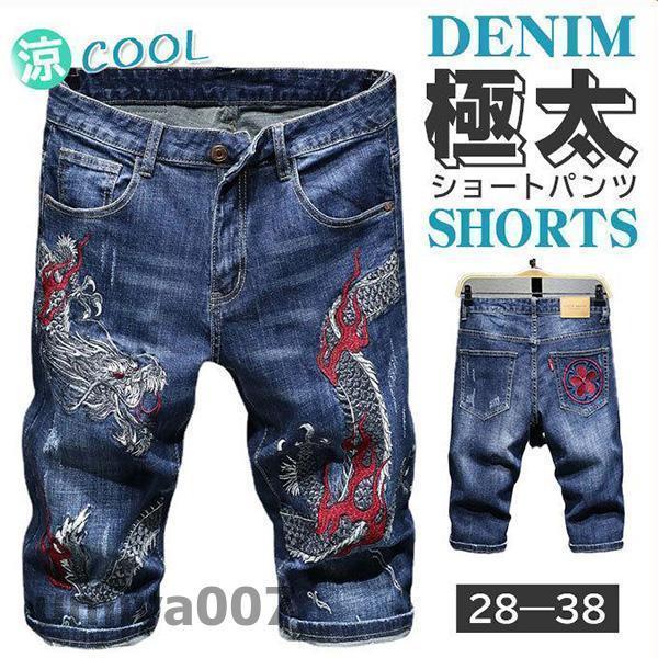 ハーフパンツ デニム メンズ デニムパンツ 刺繍 龍 短パン ショートパンツ ダメージ 和柄 和風 ストレッチ ジーンズ スリム ストリート おしゃれ 春コーデ