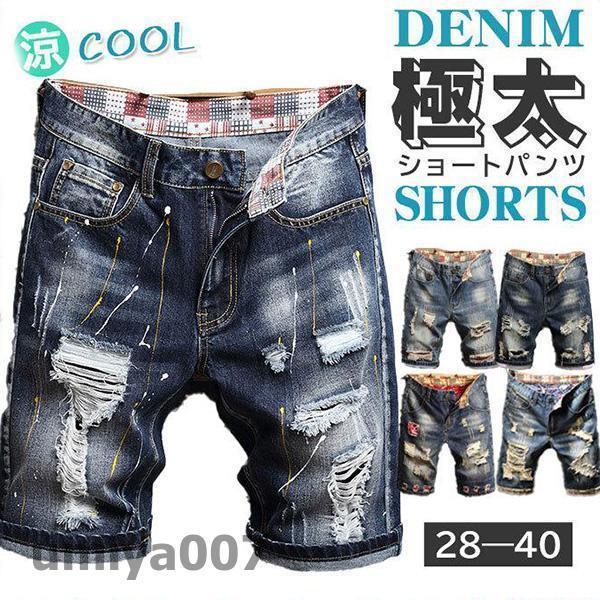 デニム ショートパンツ メンズ ハーフパンツ ダメージ加工 短パン アメカジ ジーンズ 夏 ストリート カジュアル 大きいサイズ おしゃれ かっこいい 春コーデ