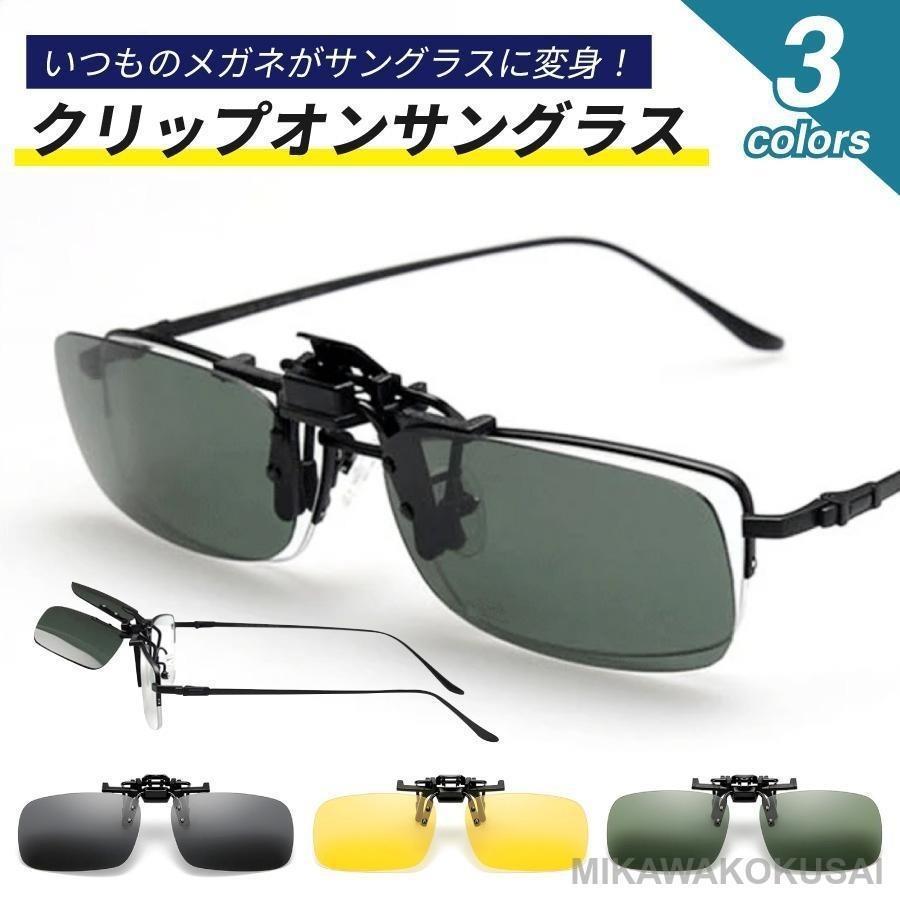 サングラス クリップオン 軽量 快適 おしゃれ サングラス UV400 紫外線カット 跳ね上げ式 めがね メガネの上から 便利 変色 夜間