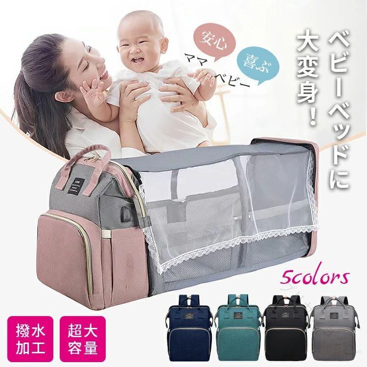 内容 ママバッグ カラー展開 【グレー】【ブラック】【ピンク】【ブルー】【グリーン】 サイズ展開 サイズをご参照 素材 オックスフォード 注意事項 　　　　 商品写真はできる限り実物の色に近づけるよう徹底しておりますが、 お使いのモニター設定、お部屋の照明等により実際の商品と色味が異なる場合がございます。 画像のサイズ表をご参考ください。実物を一つ一つ採寸しておりますので、2〜3センチの誤差が出る場合がございますが、ご了承ください。 商品メリット この多機能マザーズバッグは、育児をより快適にするための優れたアイテムです。大容量でありながら軽量設計で、撥水加工が施されているため、雨の日でも安心して使用できます。おむつ替えシートやベビーベッドとしても利用可能で、外出先での赤ちゃんのお世話が簡単になります。さらに、USBポートが搭載されており、スマートフォンの充電も可能です。背面ポケットや多彩な収納スペースがあり、必要なアイテムを整理整頓できます。出産祝いとしても最適なこのバッグは、5色展開でおしゃれなデザインが魅力です。 安心保障 ●7日間!!サイズ・カラー交換OK♪ 　　・到着日から7日間対応致します。 　　・在庫がある商品に限ります。 　　・出荷時・返送時送料はお客様負担となります。 ●7日間、返品OK◎ 　　※イメージ違いによる返品も可 　　・到着日から7日間対応致します。 　　・出荷時・返送時送料はお客様負担となります。 ※お客様都合の返品・交換はすべて未使用品に限ります。【原産国／製造国: 中国】 .マザーズバッグ リュック マザーズリュック おむつ替え おむつ替えシート ベビーベッド 2way 多功能 ベッド おしゃれ 背面ポケット 大容 大容量 収納 育児バッグ ベビー用品 赤ちゃん用品 お出かけ 通院 旅行 出産準備 ママバッグ パパバッグ 持ち運び 便利収納 おむつ収納におすすめ。の育児バッグや出産祝いにも選びやすい商品です。。 指定された配送時間は承っておりません。【プリサショップ】