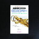 誰も書かなかった！！パワーストーン組合せ方ガイド　改運　九龍パワー