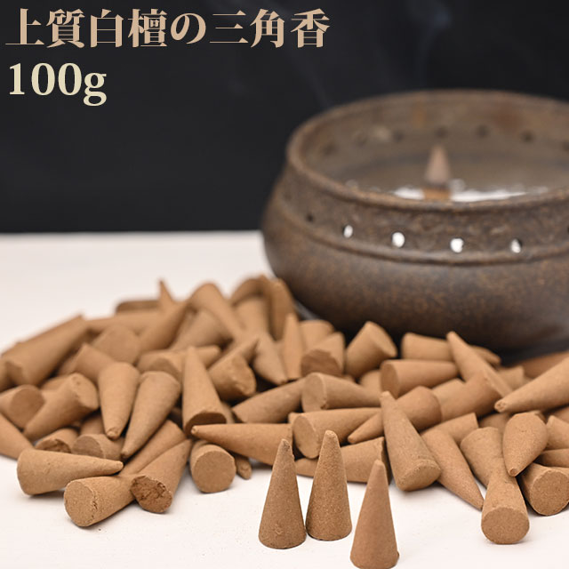 簡易包装でお得 上質白檀の三角香 徳用100g【2点までメール便可】