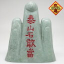 【改運】緑蘆山石製 泰山石敢當(山型・大)【送料無料】