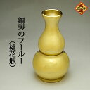 【改運】銅製のフールー(桃花びん)