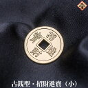 銅製 古銭型・招財進寶(小・金メッキ)