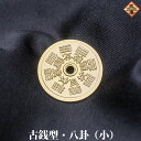 銅製 古銭型・八卦(小 ・金メッキ)