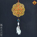 【改運】化殺好転九銭 古銅色・小