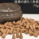 簡易包装でお得・沈香の香り三角香 徳用70g【2点までメール便可】