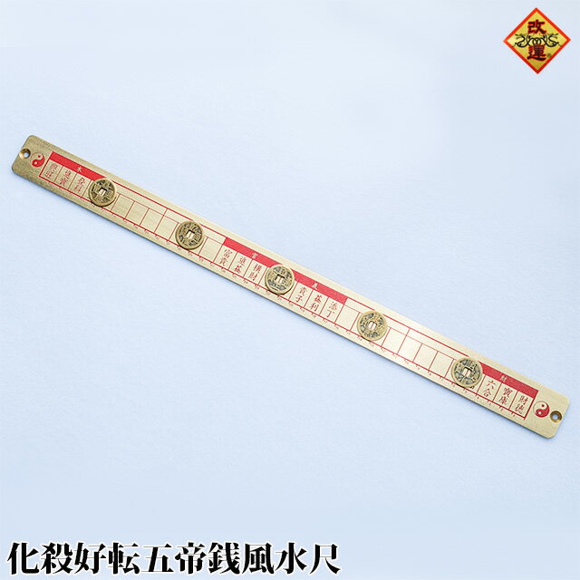 【改運】化殺好転五帝銭風水尺【送料無料】