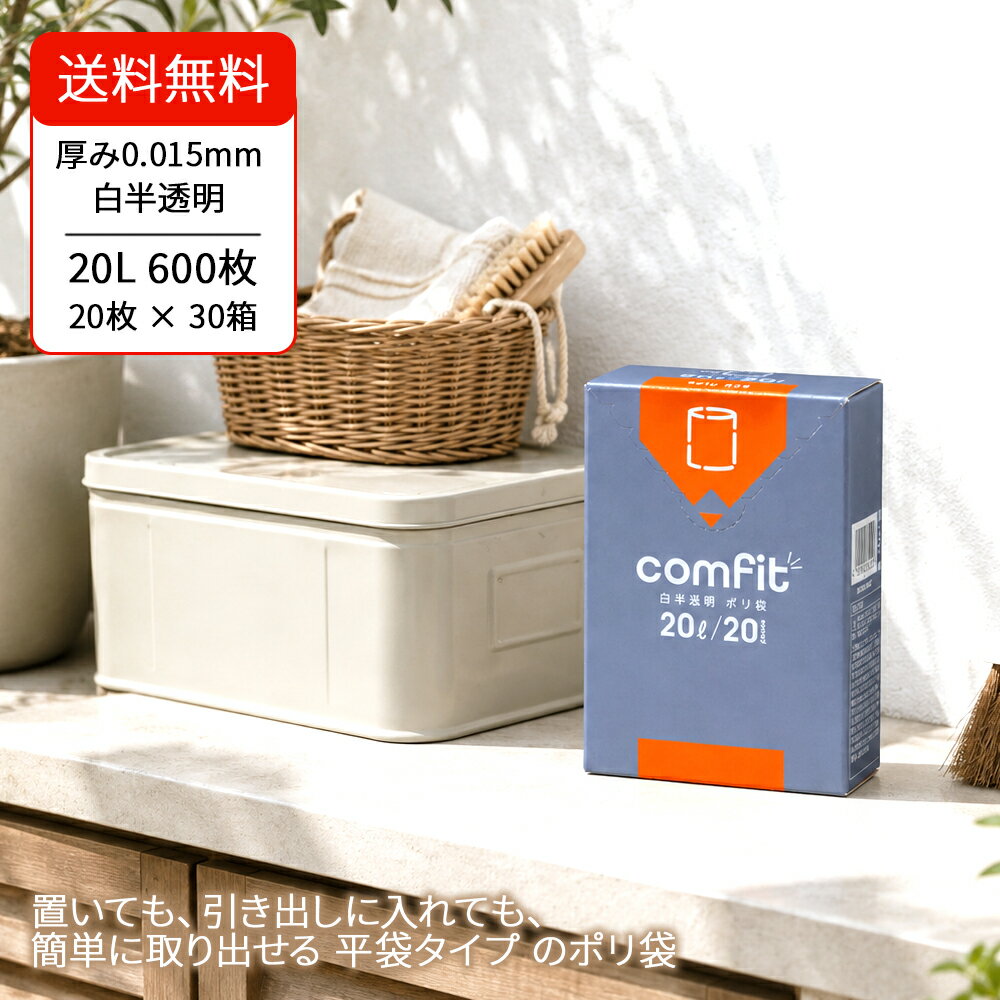 商品説明 comfit（コンフィット）シリーズの20L対応、白半透明タイプの箱入りポリ袋です。 横520mm×縦600mm・厚み0.015mmの平袋タイプで、コンパクトに折りたたんだBOX入り仕様。 キッチンや引き出しなど、限られたスペースにもすっきり収納できます。 高密度ポリエチレン（HDPE）をベースに、柔軟性に優れた原料をブレンドしたハイブリッドタイプ。 引っ張り強度・柔軟性・伸びに優れ、突起物にも強いポリ袋です。 ご家庭はもちろん、飲食店・ホテル・病院・介護施設・オフィスなど幅広いシーンで活躍します。 製品番号 MUH20 製品名 comfit（コンフィット） 白半透明ポリ袋 平袋タイプ 20L 20枚 サイズ 横520mm × 縦600mm × 厚み0.015mm 容量 20L 枚数 20枚 × 30箱（600枚） 色 白半透明 材質 ポリエチレン（HDPE＋LLDPE） 形状 平袋 用途 ゴミ袋・分別用・収納用・業務用など 仕様 非食品用 JAN 4521684332202 GTIN（ITF） 14521684332209 商品特徴 20L対応、横520mm×縦600mm・厚み0.015mmの平袋タイプ コンパクトに折りたたんだBOX入り仕様で省スペース収納 白半透明タイプで中身が見えにくい設計 キッチンや引き出しにも置きやすいコンパクトサイズ 室内用ごみ袋・分別用・整理収納など多用途に使用可能 HDPE＋LLDPE配合のハイブリッド素材を採用 柔軟性・引っ張り強度・伸びに優れ、突起物にも強い 家庭・飲食店・ホテル・病院・介護施設・オフィスなど幅広く活躍 非食品用です 材質について 【HDPE：高密度ポリエチレン】 High Density Polyethyleneの略で、高密度ポリエチレン（ハイデン）と呼ばれています。 シャカシャカ（カサカサ）とした質感で、すりガラス調の半透明素材です。 引っ張り強度に優れており、薄くても強度を保ちやすい特徴があります。 一方で、一度切れ目が入ると縦方向に裂けやすい性質があります。 耐熱温度は約90℃〜110℃です。 ※商品としての耐熱温度を示すものではありません。 【LLDPE：直鎖状低密度ポリエチレン】 Linear Low Density Polyethyleneの略で、直鎖状低密度ポリエチレン（リニアローデン）と呼ばれています。 ツルツルとした柔らかい質感で、透明性に優れています。 引っ張り強度・引き裂き強度ともにバランス良く優れている素材です。 LLDPEはLDPEよりシール性能や物理強度に優れた新しい主原料として使用されています。 耐熱温度は約70℃〜90℃です。 ※商品としての耐熱温度を示すものではありません。 取扱上のご注意 この袋は、幼児や子供にとって窒息などの危険が伴うものです。幼児やこどもの手の届かないところに保管してください。 ガスコンロやオーブン、オーブン機能付きレンジ、オーブントースターなど高温になる場所には置かないでください。袋が溶けて使用できなくなる場合があります。 突起のあるものを入れると材質上破れることがありますのでご注意ください。 パッケージ印刷面への摩擦、密着(床・壁・その他素材)、付着(水・油・アルコール消毒液など)により印刷移りや色落ちすることがありますのでご注意ください。 保管の際には、直接日光のあたる場所や、高温多湿の場所に置かないでください。まれに変色等を起こす場合があります。 ポリエチレンを加工した際に生じるにおいが製品に残っていることがあります。 製造国により段ボール及びパッケージの印刷色が若干、異なることがあります。 ゴミを捨てる際は自治体のルールにしたがって適切に処理してください。 再生原料を使用している商品については匂いや色ムラ、質感、強度等に違いが出る場合があります。 ※モニターや閲覧環境により、実際の色味と異なって見える場合があります。 ※サイズ・厚みに若干の誤差が生じる場合があります。 ※製造時期やロットにより、仕様や質感が若干異なる場合があります。 ※本商品は簡易包装でのお届けとなる場合があります。 ※予告なくパッケージデザインが変更となる場合があります。 ※本来の用途以外には使用しないでください。 ※在庫状況により表示された配送予定よりもお時間をいただく場合や、在庫切れによりやむえずキャンセルさせていただく可能性もございますので予めご了承願います。 （お急ぎの場合は事前にお問い合わせをお願いいたします。）